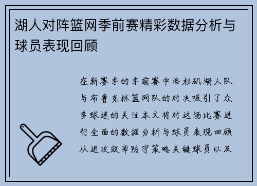 湖人对阵篮网季前赛精彩数据分析与球员表现回顾