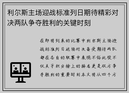 利尔斯主场迎战标准列日期待精彩对决两队争夺胜利的关键时刻