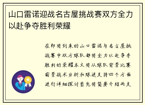 山口雷诺迎战名古屋挑战赛双方全力以赴争夺胜利荣耀