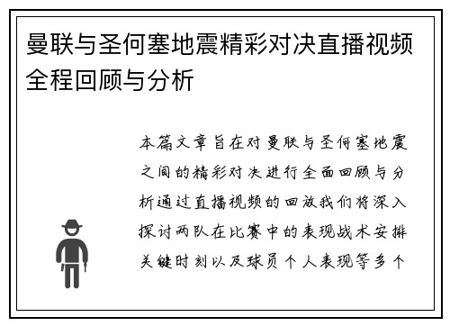 曼联与圣何塞地震精彩对决直播视频全程回顾与分析