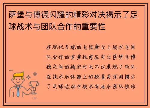 萨堡与博德闪耀的精彩对决揭示了足球战术与团队合作的重要性